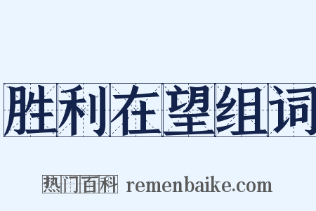 胜利在望组词是什么意思的图片